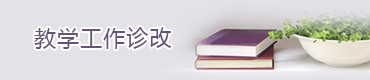 教學(xué)診改