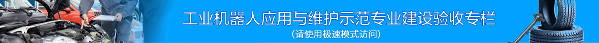 汽修示范專(zhuān)業(yè)鏈接